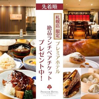 札幌店限定【-TSUBAKI-札幌】ランチペアチケット付きフェア