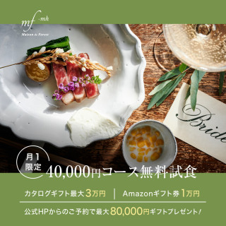 残2★料理半額★森の一軒家＆森チャペル貸切＊4万円試食＆ドレス試着