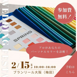 年1超BIG【カラー診断/ギフト券1万】ウエディングフェスタ*豪華試食