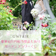 山手十番館ウエディング ハウス&ガーデン