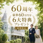 山手十番館ウエディング ハウス&ガーデン