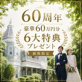 【8月BIG】フルコース試食×タクシー移動で涼しく快適◎洋館見学フェア