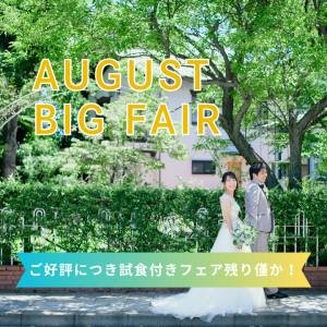 ★8月BIG★無料試食付！1件目来館で衣装15万円OFF＊