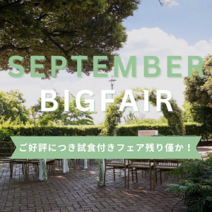 ★9月BIG★無料試食付！1件目来館で衣装15万円OFF＊