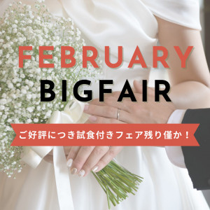 ★2月BIG★無料試食付！1件目来館で衣装15万円OFF＊