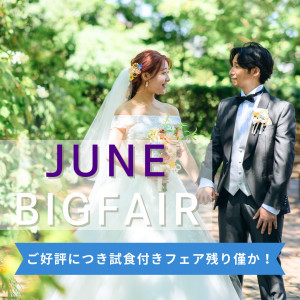 ★6月BIG★無料試食付！1件目来館で衣装15万円OFF＊