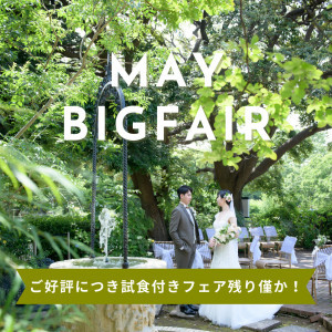 ★5月BIG★無料試食付！1件目来館で衣装15万円OFF＊