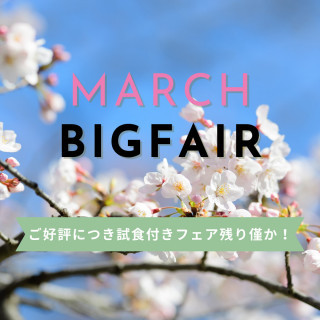 ★3月BIG★無料試食付！1件目来館で衣装15万円OFF＊