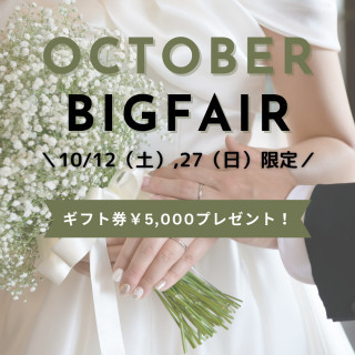 ＼10/12（土）．27（日）のご来館限定／ギフト券5,000円プレゼント！