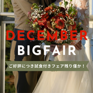 ★12月BIG★無料試食付！1件目来館で衣装15万円OFF＊