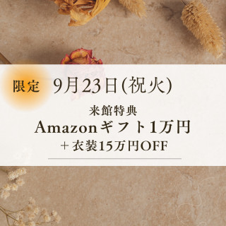 【限定開催】1件目来館で衣装15万円OFF＊ギフト券1万円分付き♪