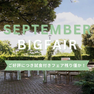 ★9月BIG★無料試食付！1件目来館で衣装15万円OFF＊