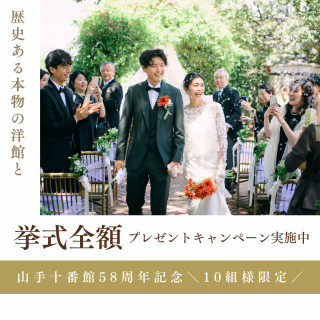 山手十番館58周年記念：挙式全額プレゼント！