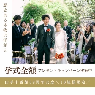 山手十番館58周年記念：挙式全額プレゼント！