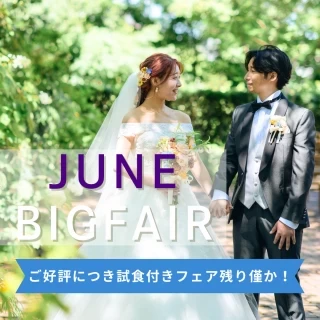 ★6月BIG★無料試食付！1件目来館で衣装15万円OFF＊