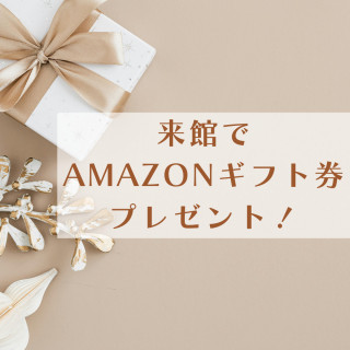 【平日フェア限定】来館でプレゼント！Amazonギフト券10000円分プレゼント♪