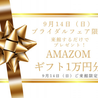 ＼9月14日だけ／来館特典：Amazonギフト1万円分プレゼント！