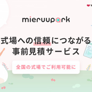 新しく事前にお見積もり作成を可能なmieru parkを導入いたしました|THINGS Aoyama Organic Garden.dthの写真(53997838)