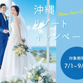 沖縄リゾートキャンペーン!挙式とフォトが付いて107,800円!