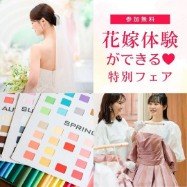 花嫁体験＊骨格カラー診断×ドレス×4万相当フレンチ試食♪ギフト1万円付