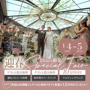 迎春SP＼料理＆挙式0円／黒毛和牛試食＆貸切邸宅見学＊おもてなしフェア