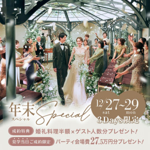 残△歳末BIG＼挙式全額無料＆ゲスト料理半額／豪華黒毛牛試食×貸切邸宅