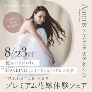 残△8/23限定【★ゲンキングさんに会える★】プレミアム花嫁体験フェア
