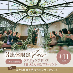 連休限定\ドレス33万円特典&挙式0円/円形チャペル見学×黒毛和牛試食