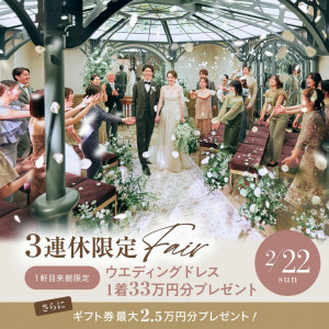 残2席▲連休限定＼ドレス33万特典＆挙式0円／口コミ評価◎黒毛和牛試食