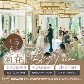 ＼新春☆平日BIGフェア／婚礼料理プレゼント◎黒毛牛＆帆立フラン試食