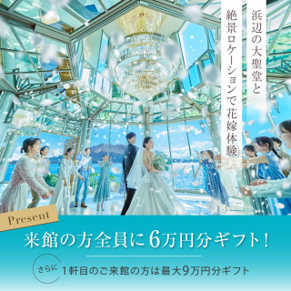残2 全員6万分来館特典【衣裳3着＆前撮り無料】大聖堂×絶景会場体験