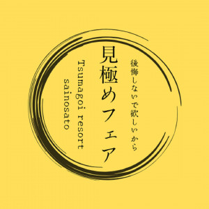 後悔しないで欲しいからあと1件【見極めフェア】フルコース試食付き