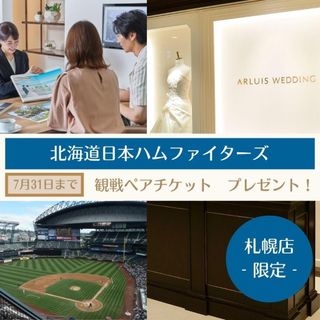 ☆野球観戦チケット付き☆【札幌店】日ハム戦ペア観戦チケットプレゼント