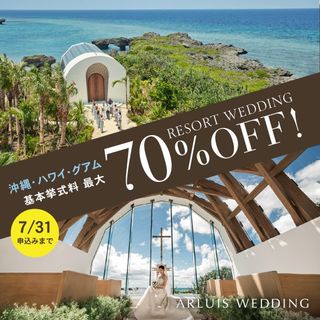 7月限定＼夏のBIGセール開催／70％特典利用してお得に絶景挙式を！