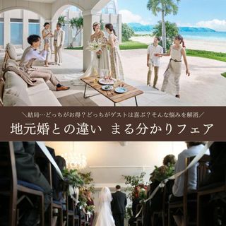 【7月7大特典つき】リゾート婚＆地元婚礼 徹底比較でご紹介フェア