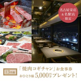 【名古屋栄店】焼肉「コギチャン」5000円プレゼントフェア