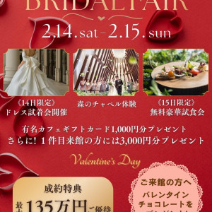 この日限り！ウエディングドレス試着＆話題の森チャペル見学