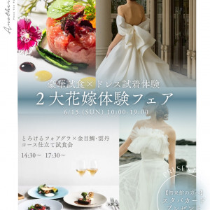 6月限定☆卒花人気No.1フォアグラ×金目鯛・雲丹！コース仕立て試食