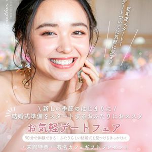 【4月限定】来館でカフェギフト付き90分のお気軽デートフェア
