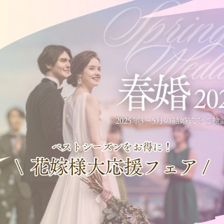 【2025年3月～5月のご結婚式の方へ】春の結婚式応援キャンペーン！