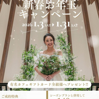 【1月限定】新春お年玉キャンペーン