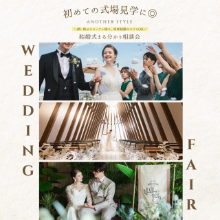 初見学のカップルにぴったり！結婚式スタイル安心ビギナー相談会