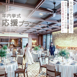 【5月限定】2025年内挙式応援プラン♪