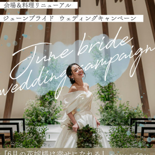 《先着10組様6月限定✨会場&料理リニューアル×ジューンブライドウェディングキャンペーン》