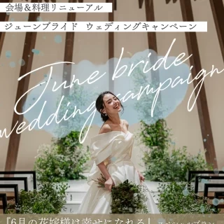 《先着10組様6月限定✨会場＆料理リニューアル×ジューンブライドウェディングキャンペーン》