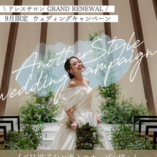 ドレスサロンGRAND RENEWAL キャンペーン