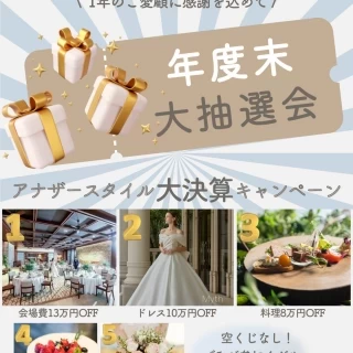 2025年7月決算ラストチャンス! 年に一度の 年度末大抽選会