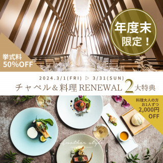 【3月限定】チャペル＆料理リニューアル*2大特典キャンペーン