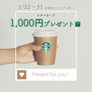 【1月22日～31日限定】初来館の方へ✯スターバックスコーヒーカード1,000円分プレゼント♪