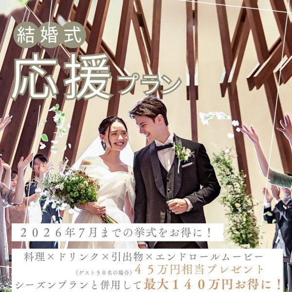 2026年7月までの結婚式応援プラン誕生
◾️特典内容
50名様で約45万円相当